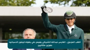 اللقب المزدوج.. الفارس عبدالله الشربتلي يهيمن على بطولة خيخون الإسبانية بفوزين متتاليين